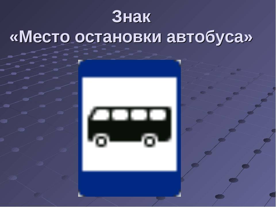 Знак «автобусная остановка» – уступаем место автобусу + видео » автоноватор