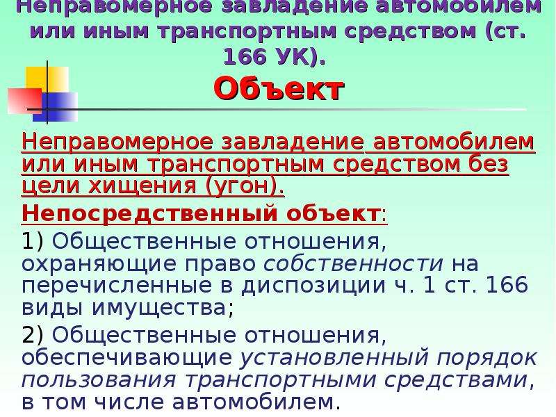 166. Ст 166 УК РФ. Неправомерное завладение автомобилем без цели хищения. Статья 166 уголовного кодекса. Угон статья УК РФ.