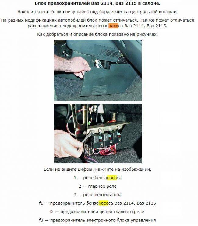 Предохранитель бензонасоса ваз 2110 8. Плавкая вставка реле ЭБУ ВАЗ 2114. ВАЗ 2109 инжектор реле под рулем. Реле включения топливного насоса ВАЗ 2110. Реле бензонасоса 2112.