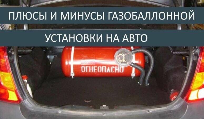 Минусы газового оборудования на автомобиле. ГБО на авто. Плюсы и минусы газового оборудования на автомобиле. Плюсы ГБО на авто. ГАЗ на авто преимущества.