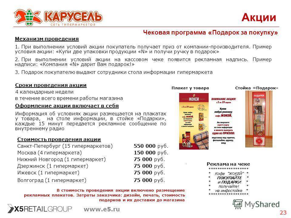 Провести акцию рекламную акцию