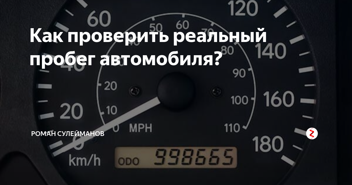 Как проверить реальный пробег автомобиля?