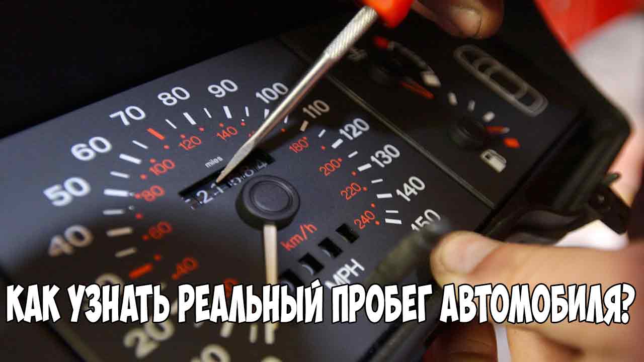 Узнать пробег. Как проверить пробег автомобиля. Как самому проверить реальный пробег автомобиля. Как проверить скрученный пробег. Как проверить авто с пробегом.