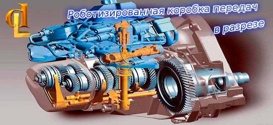 Роботизированная коробка передач: стоит ли довериться роботу