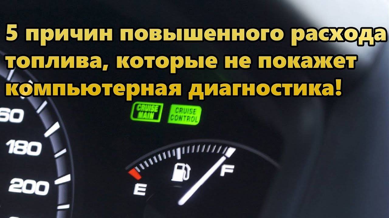 Почему увеличился расход бензина. Причины повышенного расхода топлива. Перерасход топлива причины. Повышенный расход топлива. Причины повышения расхода топлива.