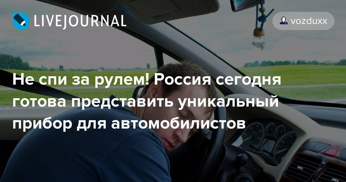 Если хочешь быть первым не спи за рулем