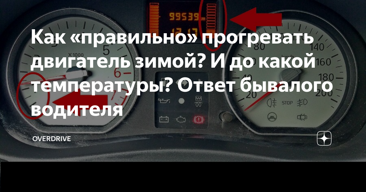 Сколько нужно прогревать автомат зимой. До какой температуры нужно прогревать двигатель. До какой температуры греть двигатель. До какой температуры прогревать машину. При какой температуре нужно прогревать двигатель.