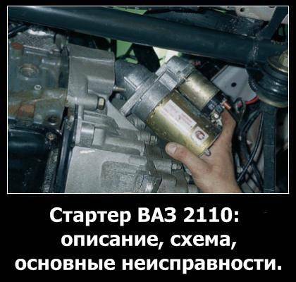 Замена стартера на ваз 2110, ваз 2111, ваз 2112