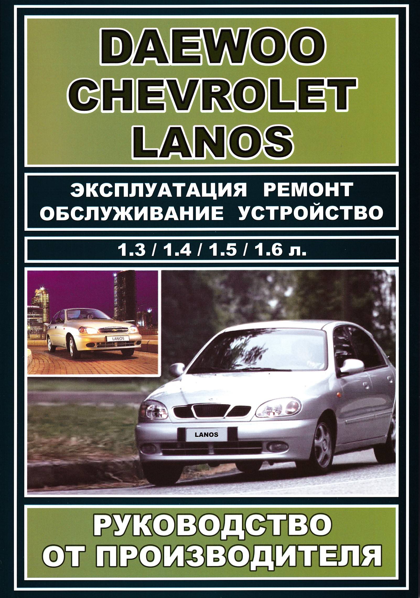 Chevrolet lanos ремонт pdf
