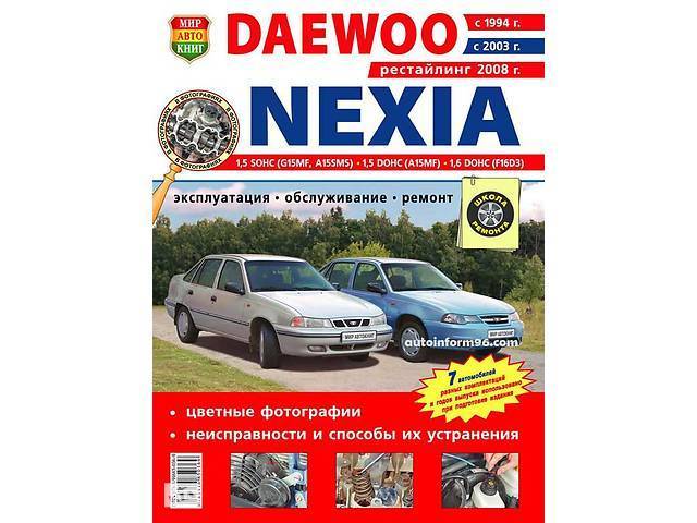 Поиск материала «журнал - мир автокниг - daewoo nexia» для чтения, скачивания и покупки