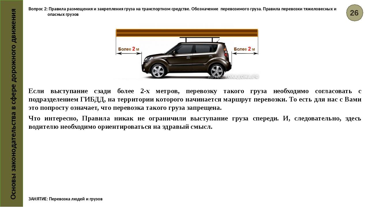 Какова размера можно. Груз, выступающий за габариты транспортного средства сбоку. Габариты перевозки грузов автомобильным транспортом легковым. Габариты перевозимого груза на легковой машине.