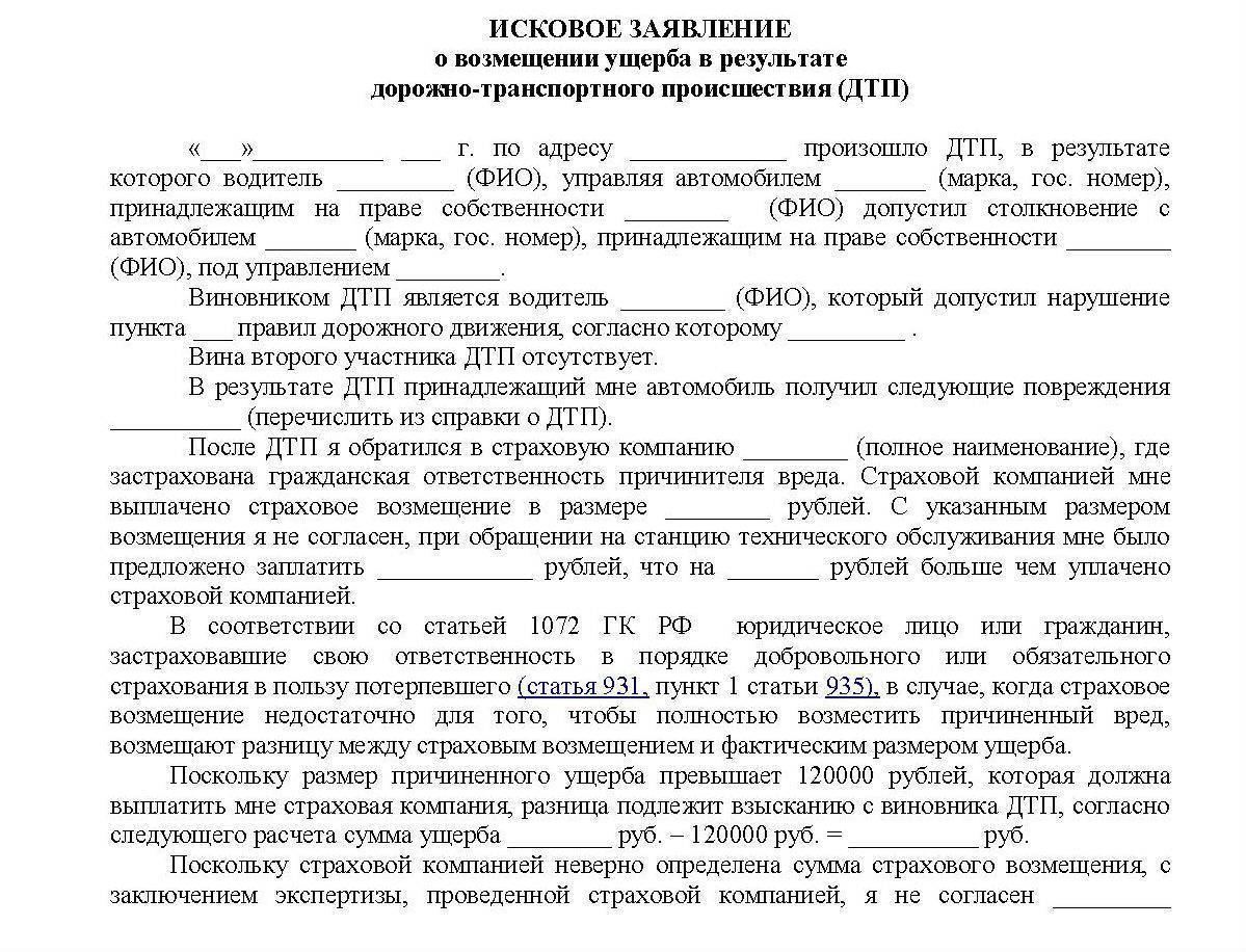 Исковое заявление о возмещении ущерба при ДТП