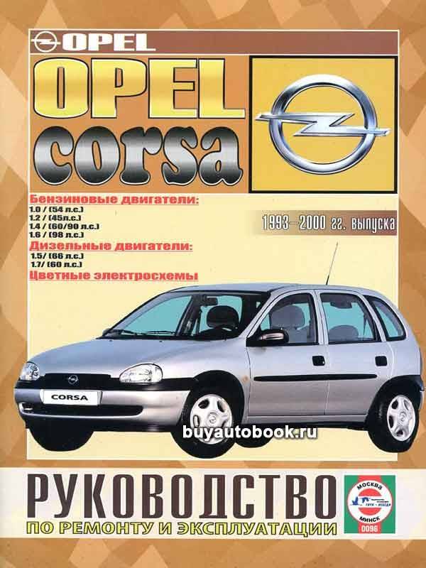 Ремонт и эксплуатация автомобиля opel corsa (b)