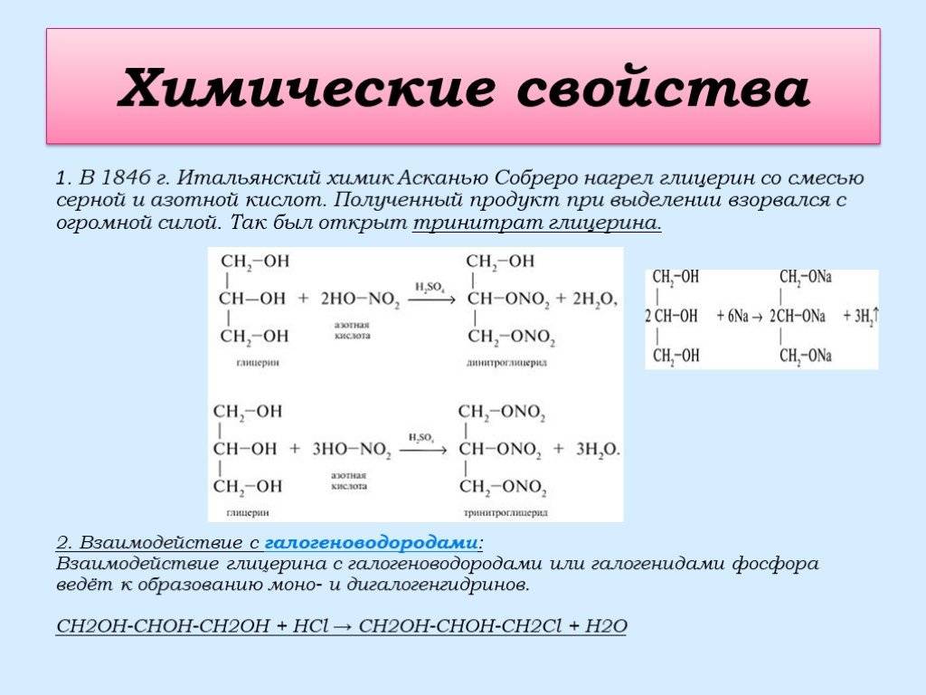 Кислотные свойства глицерина. Химические свойства глицерина уравнения реакций. Химические свойства глицерина таблица. Физические и химические свойства глицерина. Химические свойства глицерина.