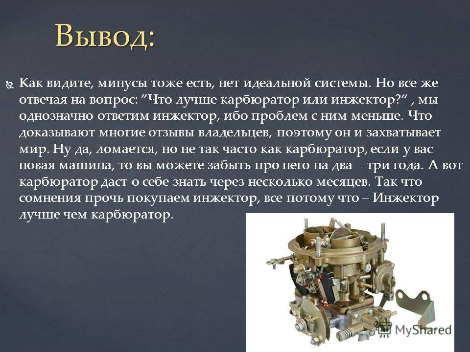 Что лучше: карбюратор или инжектор