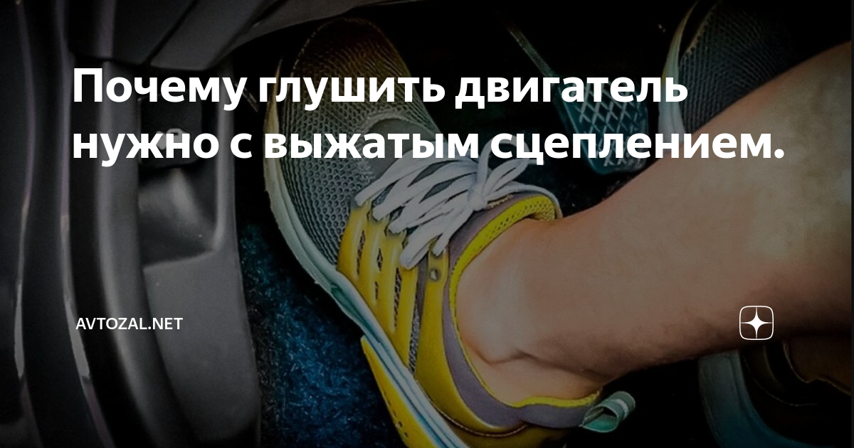 Нужно ли выжимать сцепление при запуске двигателя? помогает или нет?