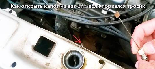Открываем капот на ВАЗ-2114, если слетел тросик (видео внутри)