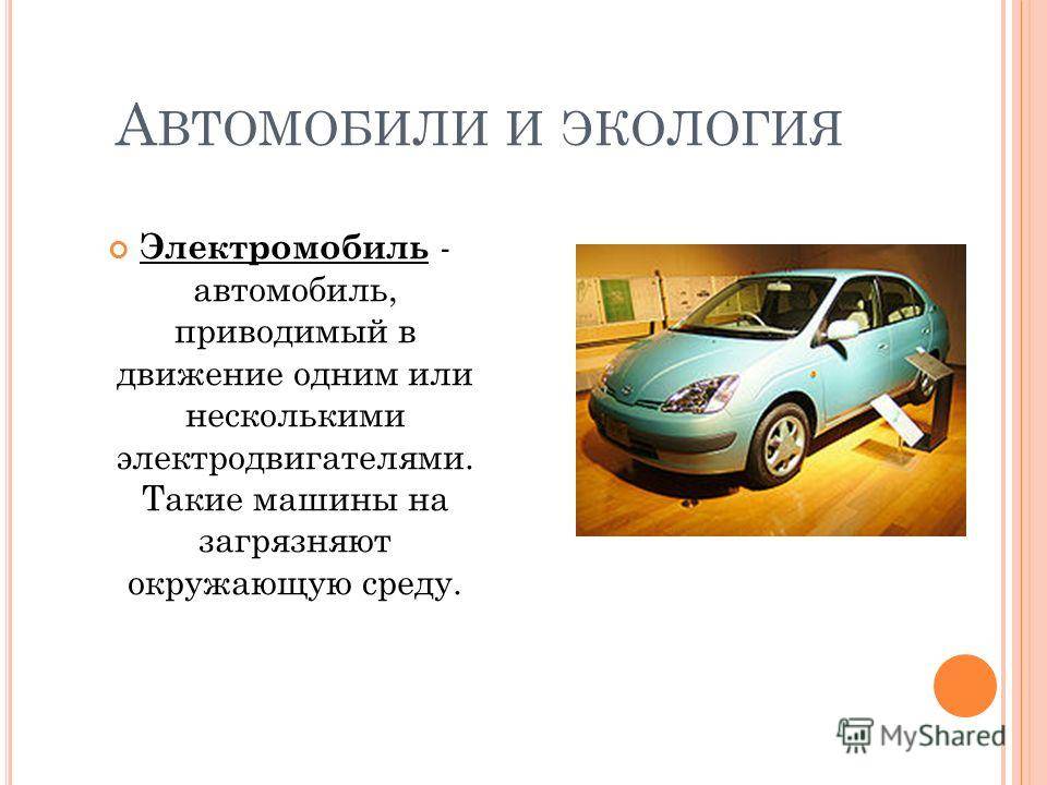 Почему электромобили не так хороши, как кажется | brodude.ru