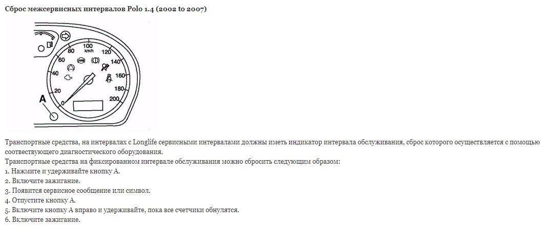 Межсервисный интервал поло седан. Поло сбросить сервисный интервал. Polo sedan сброс сервисного интервала. Сброс сервисного интервала Фольксваген поло. Межсервисный интервал газон Некст.