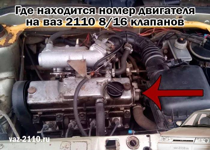 Где находится номер двигателя ваз-2114 8 клапанов – taxi bolt