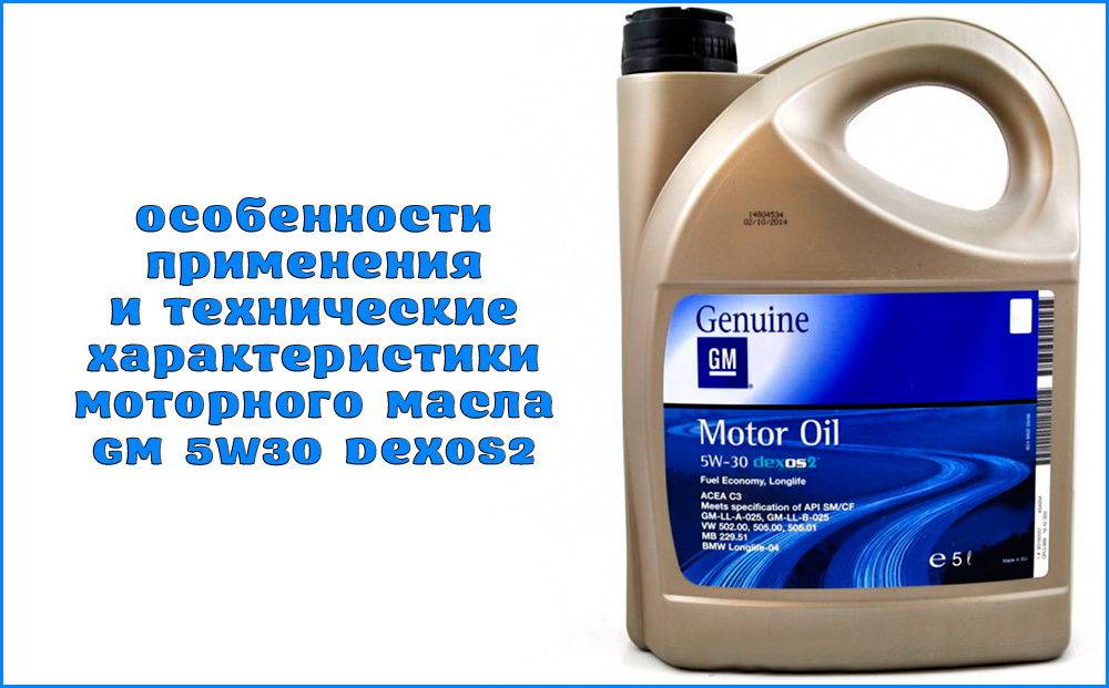 Особенности применения и технические характеристики моторного масла gm 5w30 dexos2