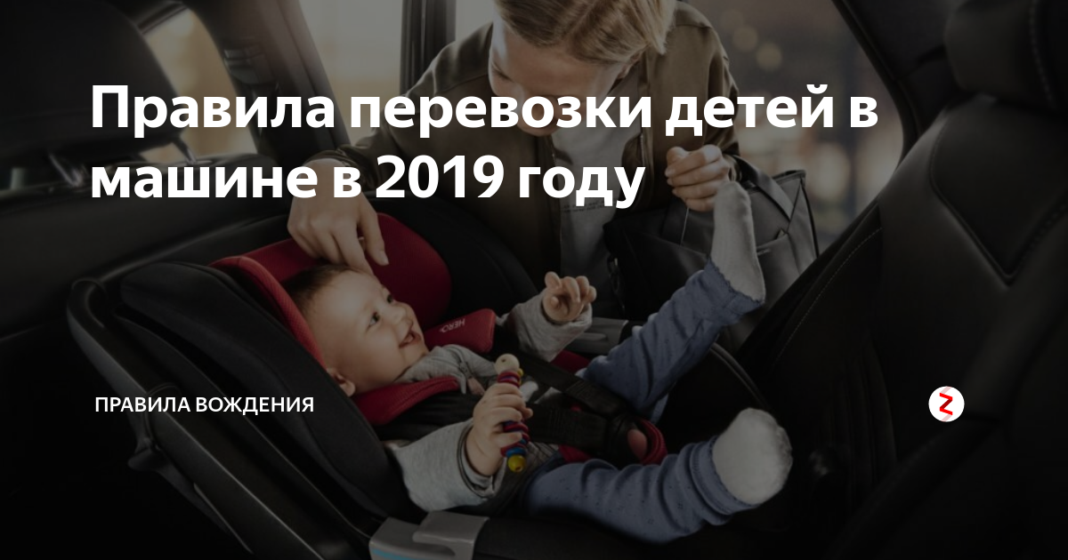 Правила перевозки детей в автомобиле в 2018 году