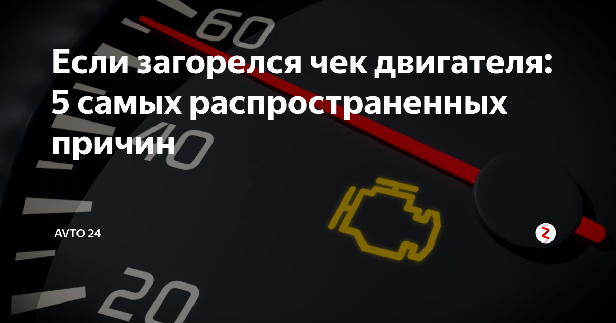 Загорелась чека двигателя. Загорелся чек двигателя. Горит чек двигателя причины. Горит лампа чек двигателя причины. Если загорелся чек двигателя 5 самых распространенных причин.