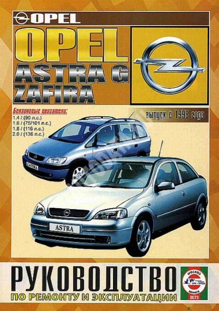 Opel Astra ремонт и эксплуатация