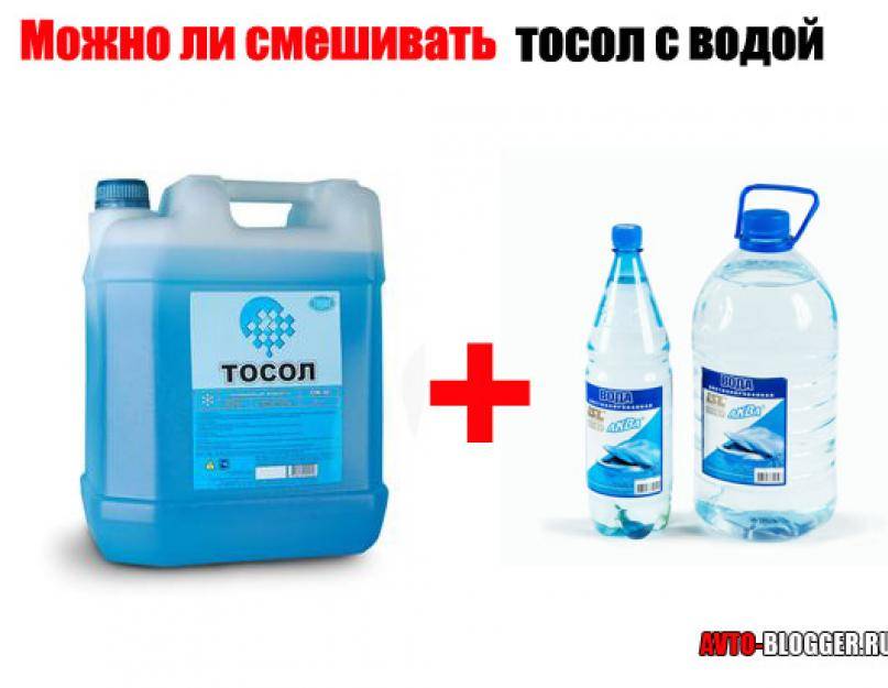 Можно ли смешивать тосол и антифриз