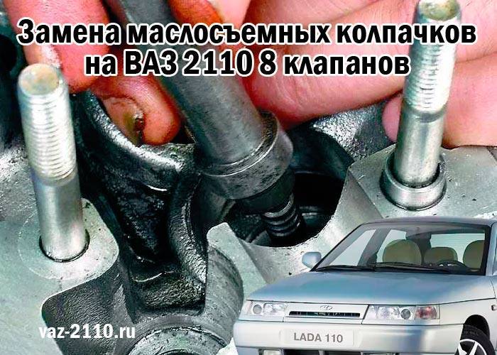 Самостоятельная замена маслосъемных колпачков на ваз 2109
