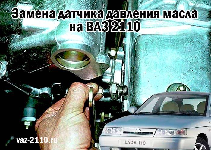 Особенности датчика давления масла ваз 2110 — maslomotors.ru