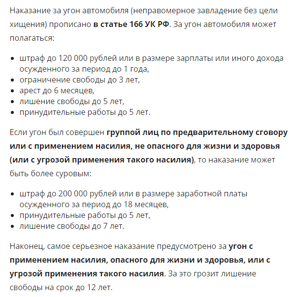 Какое наказание предусмотрено. Статья за угон. Наказание за угон автомобиля. Угон транспортного средства статья. Статья 166 УК РФ наказание.