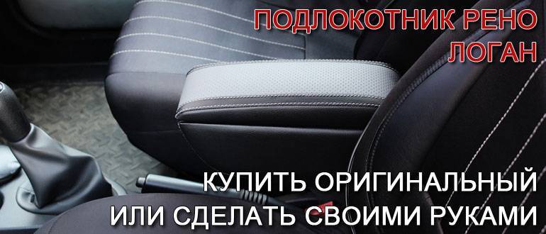 Как сделать в машину подлокотник своими руками и обшить его