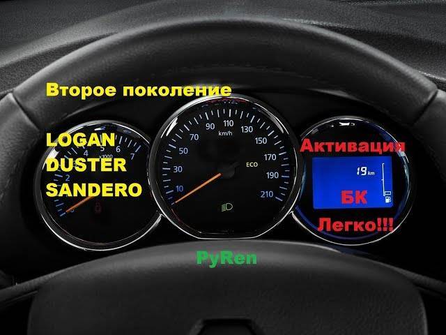 Как активировать бортовой компьютер на рено дастер