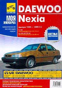Daewoo nexia 1994+: руководство по ремонту daewoo nexia / део нексия