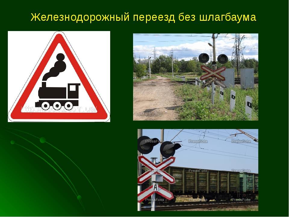 Знак 1.2 железнодорожный переезд без шлагбаума с пояснениями
