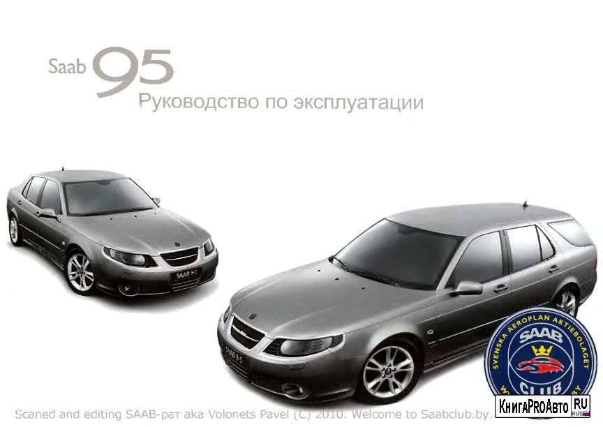 Saab 9 5 — руководство по эксплуатации