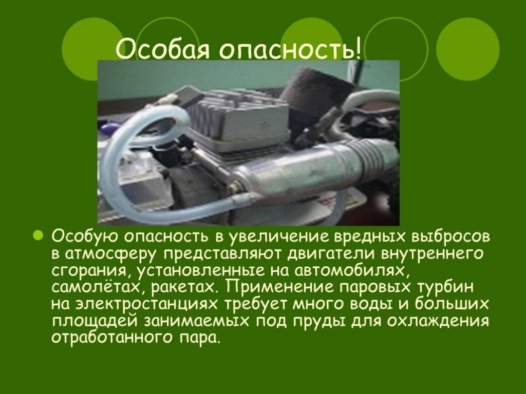 Автомобили приводимые в движение двигателями внутреннего сгорания выбрасывают газы