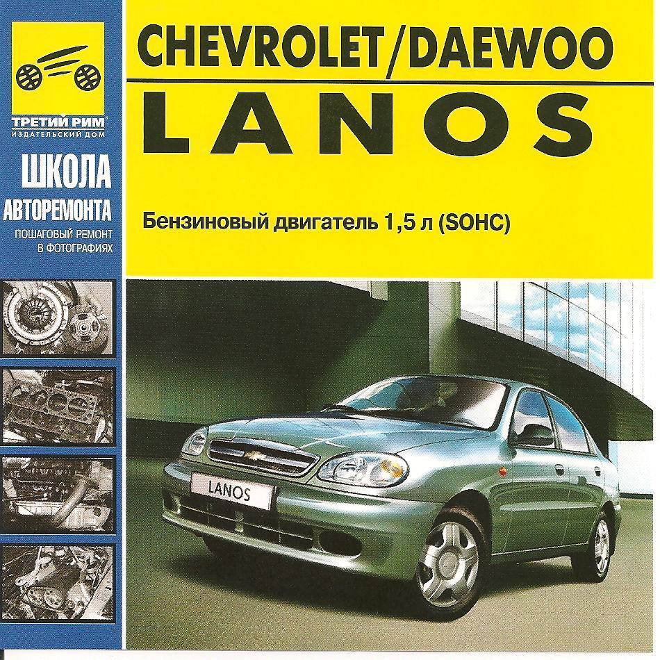 Ремонт и эксплуатация Daewoo lanos