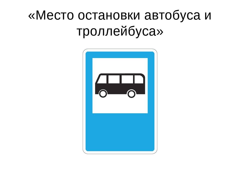 Дорожный знак “место остановки автобуса или троллейбуса”