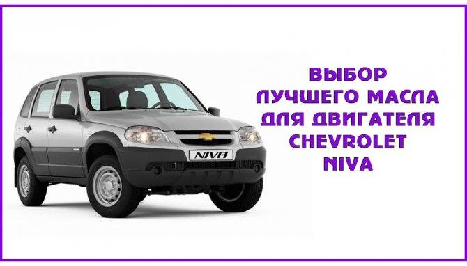 Нива шевроле какой бензин tnvd-auto.ru