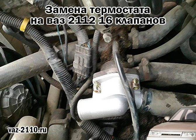 Замена термостата ваз-2110 инжектор 8 клапанов: фото и видео