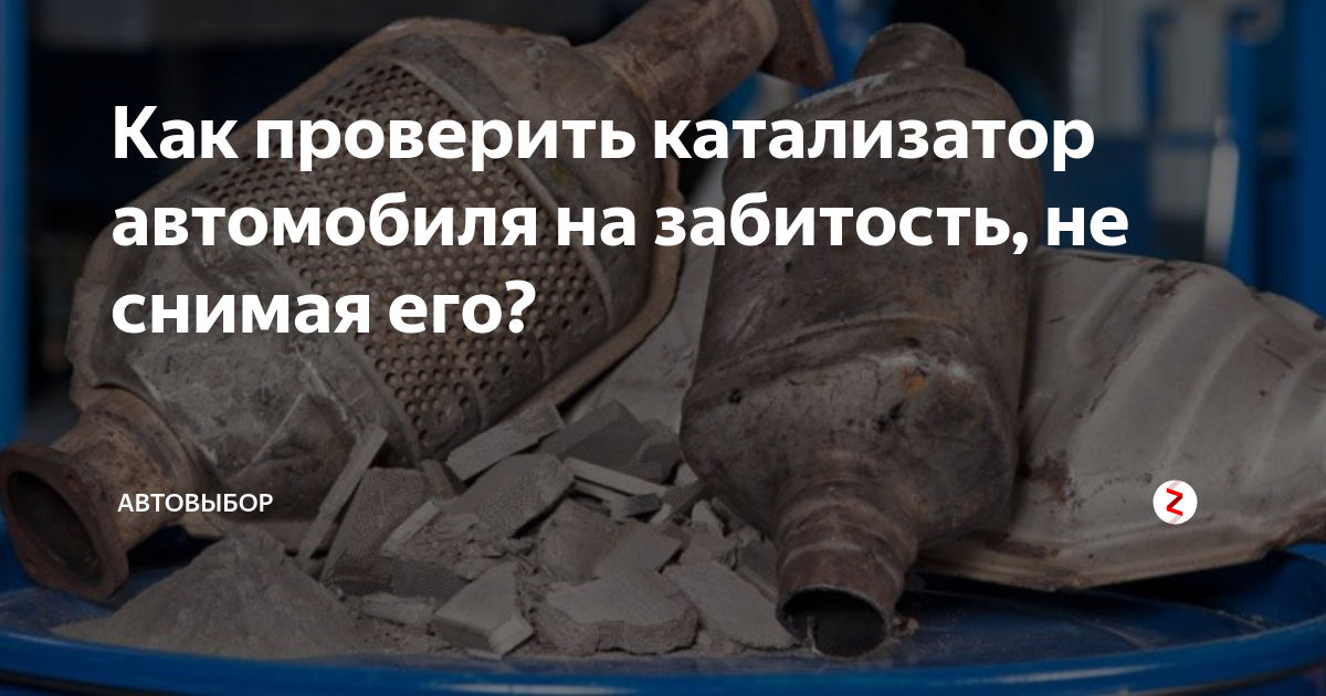 Признаки забитого катализатора: как понять, что катализатор забит, как проверить | avtoskill.ru