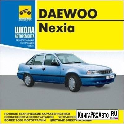 Daewoo nexia (дэу нексия) выпуска с 2008 года - руководство по эксплуатации