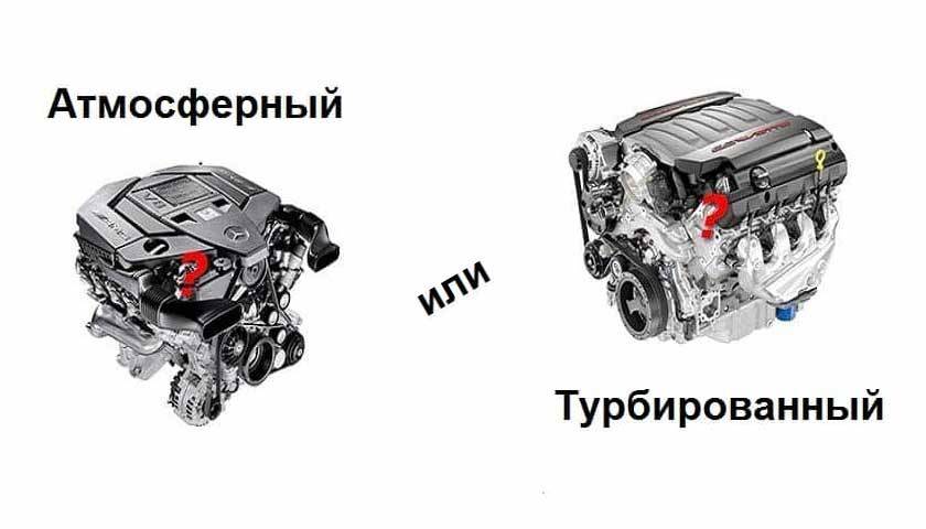 Какой двигатель выбрать - атмосферный или турбированный?