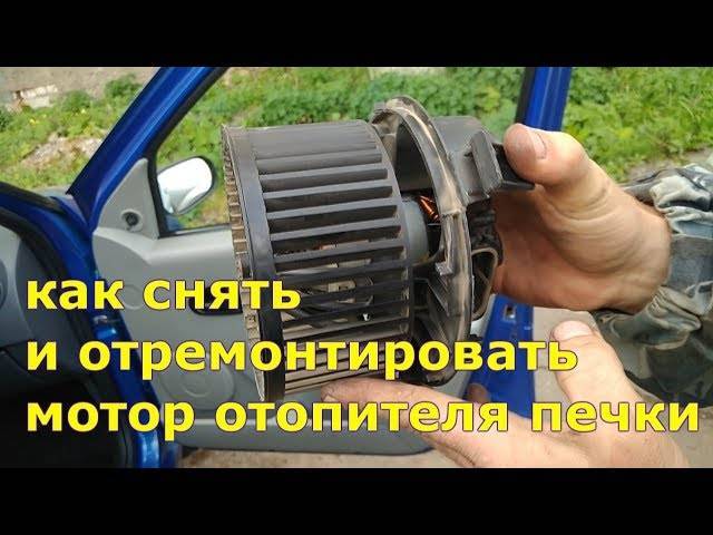 Как снять мотор печки рено логан