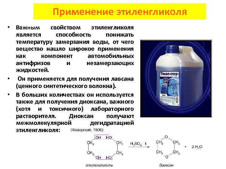 Этиленгликоль область применения. Этиленгликоль сфера применения. Этиленгликоль химия. Водный раствор этиленгликоля формула.