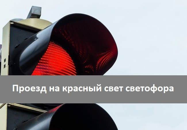 Проезд на мигающий зеленый свет светофора tkavtostil.ru