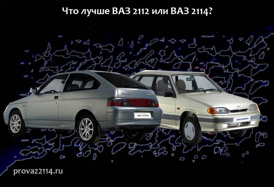 Какой автомобиль ваз лучше: сравнение моделей 2110, 2114, калина