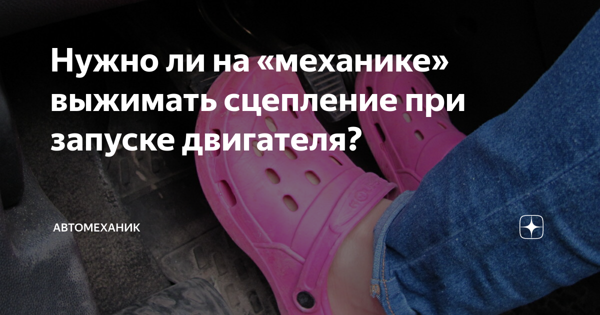 Когда заводишь машину нужно ли нажимать на сцепление? - юридические советы от а до я